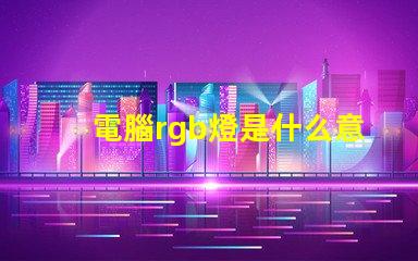 電腦rgb燈是什么意思 電腦內(nèi)存條rgb是什么意思